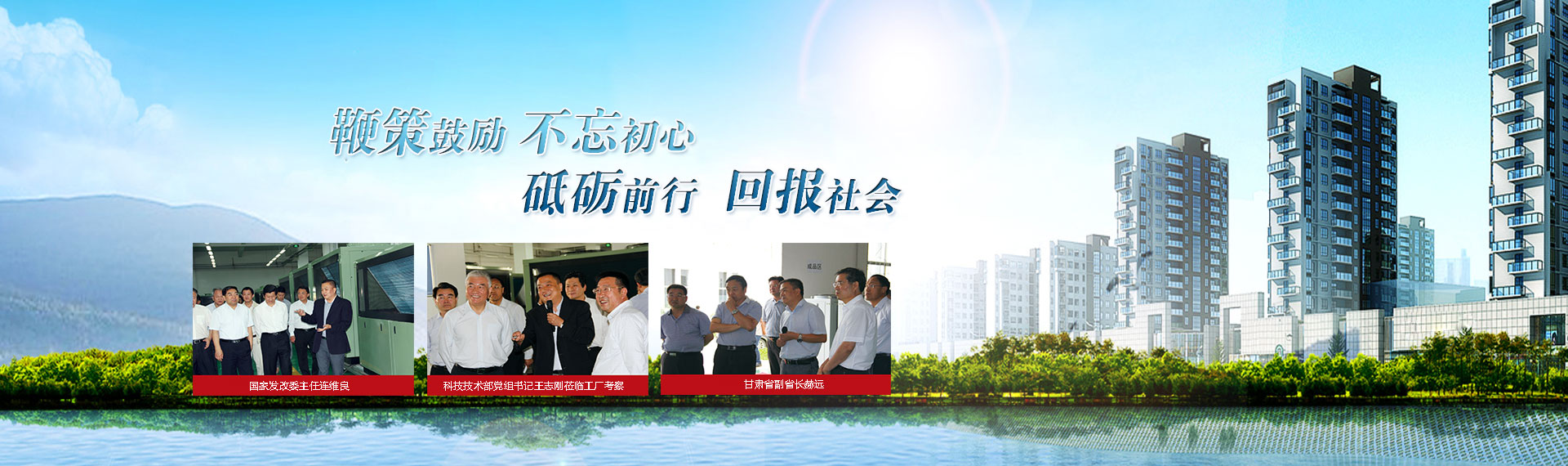 鞭策鼓勵，不忘初心，砥礪前行，回報社會